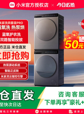 小米米家洗烘套装Pro蓝氧洗热泵烘10kg全自动洗衣机干衣机组合