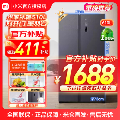 小米米家610L双开对开门风冷无霜一级智能变频节能大容量家用冰箱
