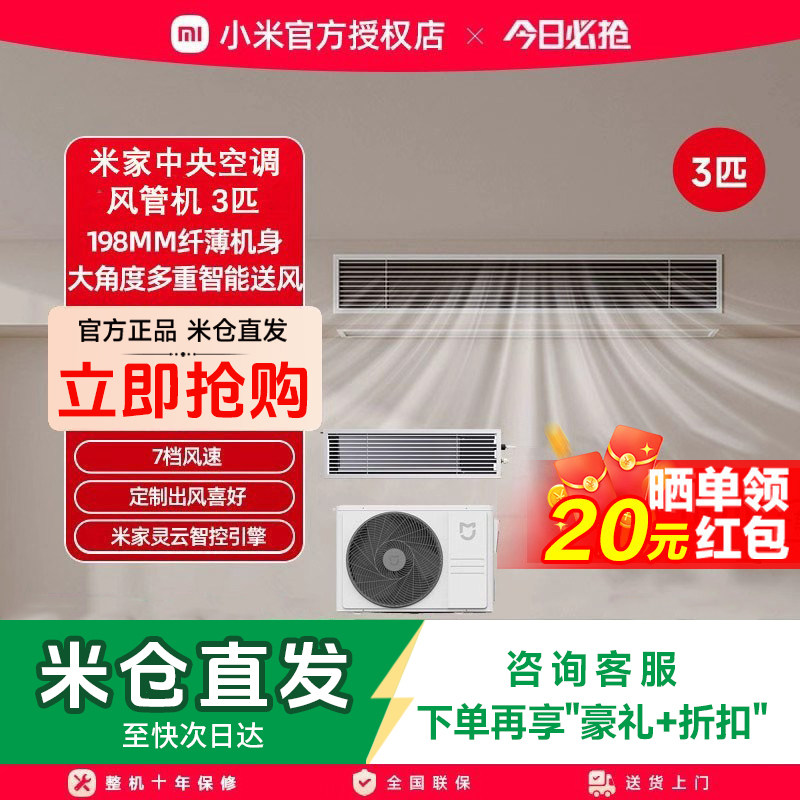 小米米家中央空调大3匹4匹风管机新一级能效 变频冷暖 家用嵌入式