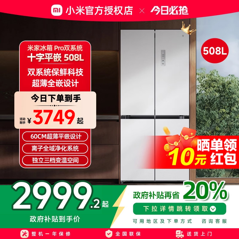 小米米家冰箱十字Pro双系统60cm超薄508L四门大容量一级家用冰箱