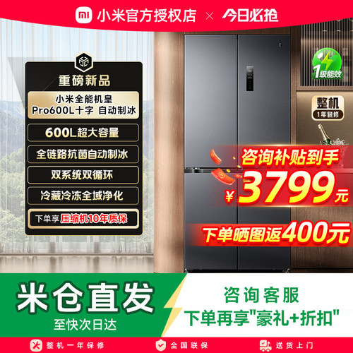 【年度新品】小米米家冰箱双系统大容量600升自动制冰零嵌入式