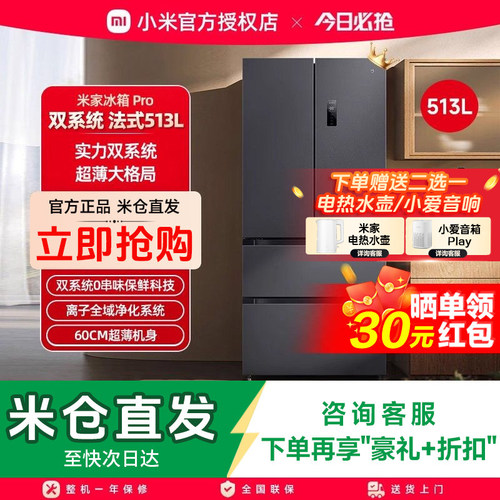 小米米家冰箱513L Pro双系统冰箱法式门60cm超薄一级变频除菌净味