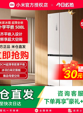 小米米家冰箱嵌入式60cm超薄十字四门508L一级能效家用