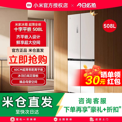 小米米家冰箱嵌入式60cm超薄十字四门508L一级能效家用