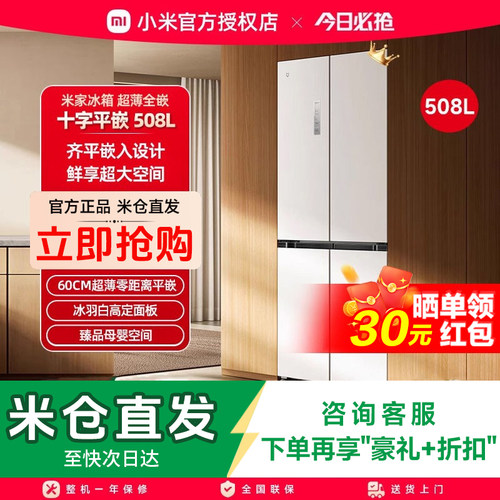 小米米家冰箱60cm超薄嵌入式十字四门508L一级能效家用风冷冰箱