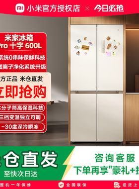 小米米家冰箱年度新品600升十字四门Pro双系统零距离嵌入大容量
