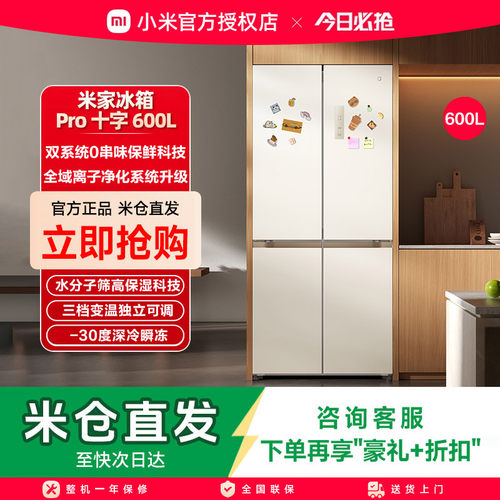 小米米家冰箱年度新品600升十字四门Pro双系统零距离嵌入大容量