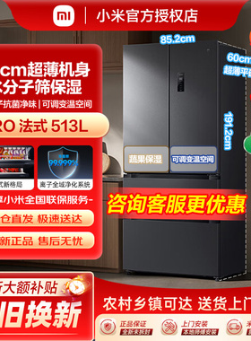 小米米家Pro双系统冰箱513L法式四门60cm超薄风冷无霜一级能效