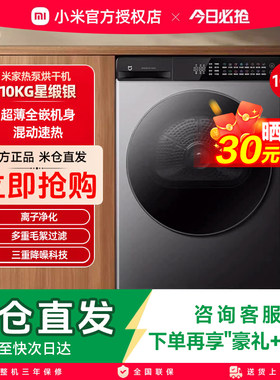 小米米家10kg热泵烘干机全自动家用滚筒式干衣机超薄智能星缎银