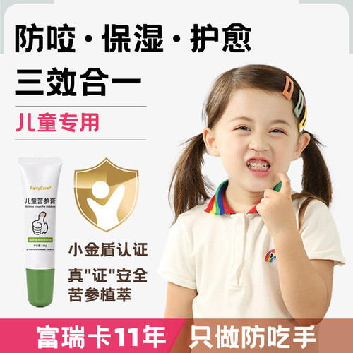 富瑞卡戒吃手苦参膏防小孩咬指甲