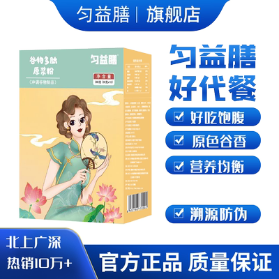 匀益膳谷物多肽原浆粉女生代餐好生材健生代餐粉女人富硒