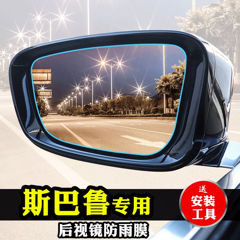 适用于斯巴鲁森林人后视镜防雨膜其它加装/外饰/防护