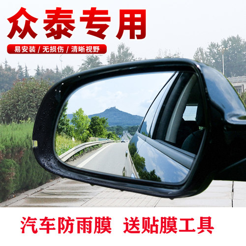 适用于众泰RS7RS9大迈X5X7众泰20085008后视镜防雨贴反光镜防水贴
