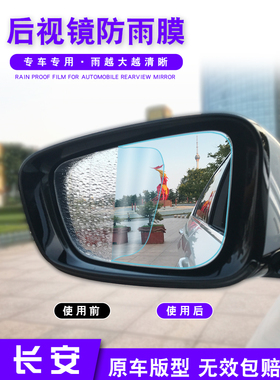 长安CS35PLUS/CS55/CS75汽车用品装饰改装反光后视镜防雨贴膜防水