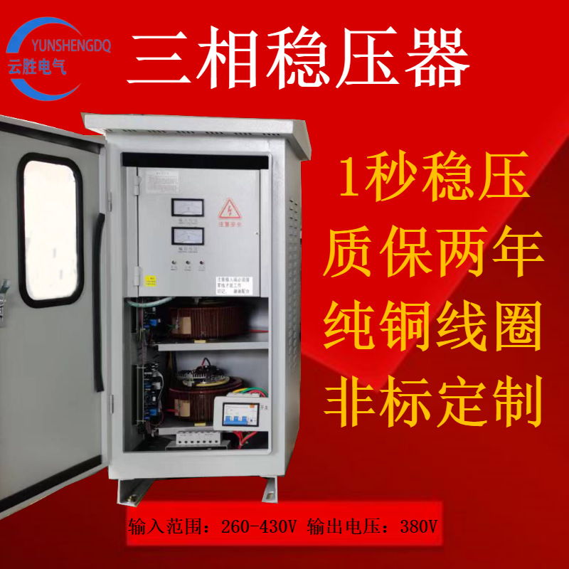 户外防雨TND/SVC三相稳压器380V交流15KVA/20KW30KW50KW稳压电源