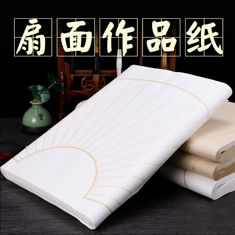 四尺四开空白扇面宣纸竖行毛笔书法国画练习纸半生半熟小楷行草