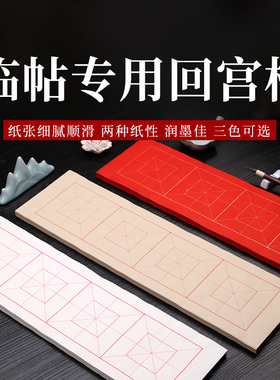 四格米字格回宫格半生半熟宣纸大红色生宣纸仿古书法练习纸毛笔软笔字帖中大楷书写专用临帖纸安徽泾县