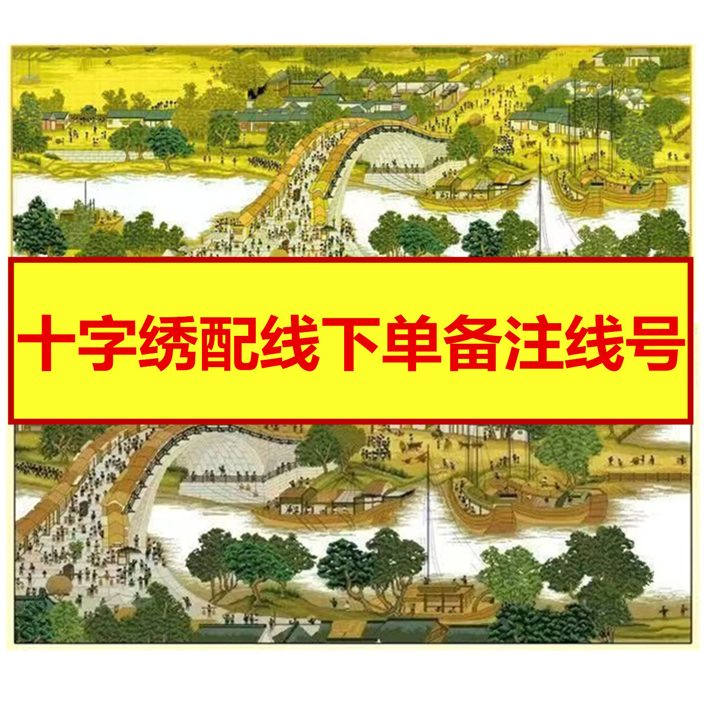 清明上河图十字绣配线补线自选3线