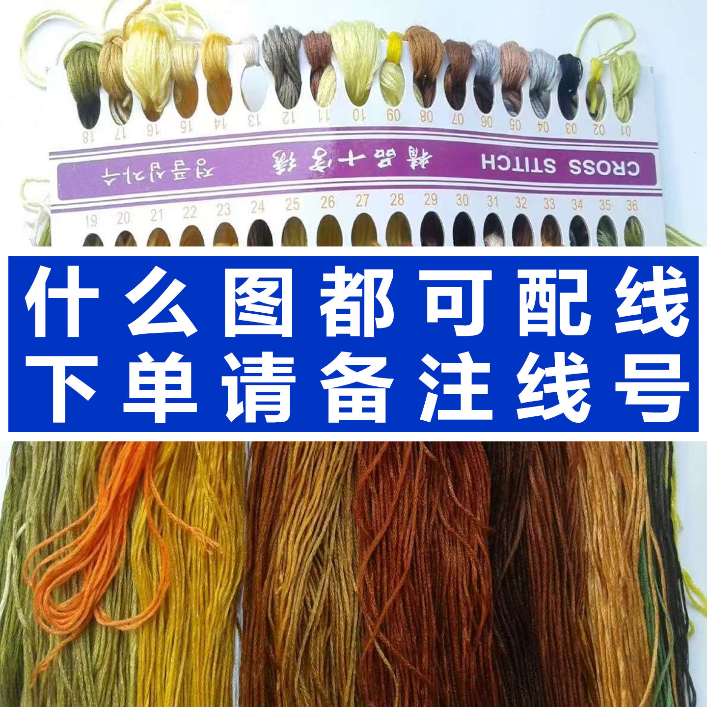 迎客松十字绣配线补线马到成功十字绣线补色自选色号六股棉线零卖