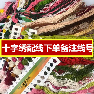 马到成功十字绣配线补线八骏图八匹马十字绣线自配线六股棉线零卖