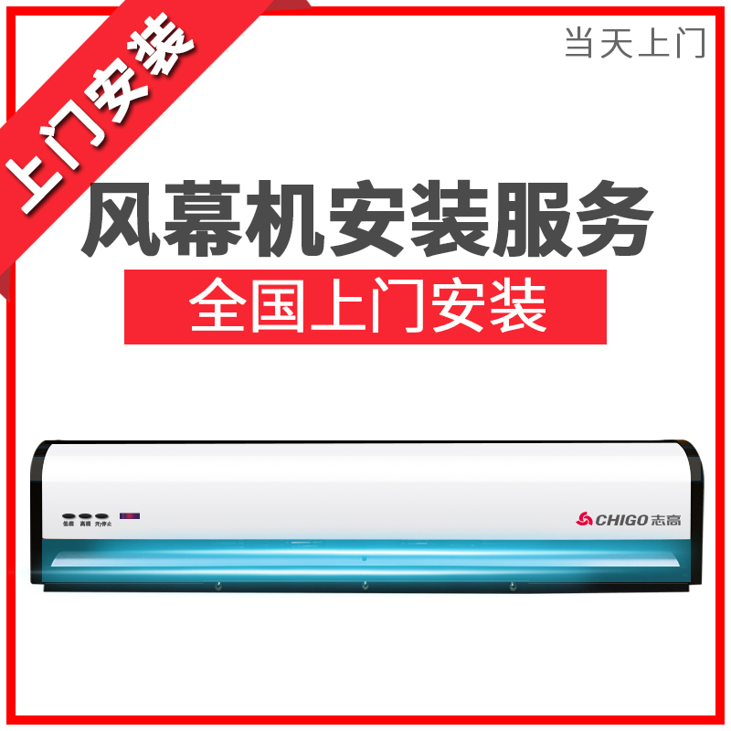 志高风幕机标准安装服务 0.9米1.2米1.5米1.8米2.0米风幕机安装 清洗/食品/商业设备 风口/风叶/风机配件 原图主图