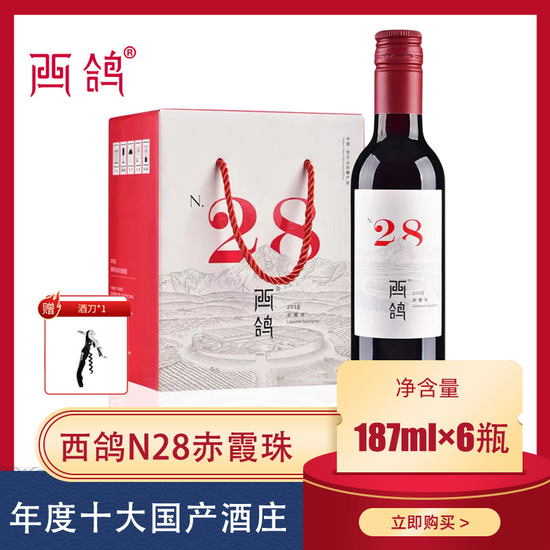 西鸽酒庄N28红酒宁夏葡萄酒贺兰山东麓赤霞珠干红葡萄酒187ml6瓶,酒类,干红静态葡萄酒,淘宝优惠券,粉丝福利购,淘宝优惠卷