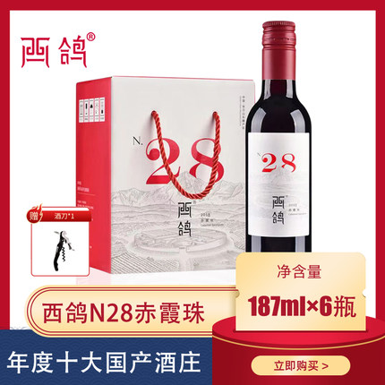 西鸽酒庄N28红酒宁夏葡萄酒贺兰山东麓赤霞珠干红葡萄酒187ml6瓶