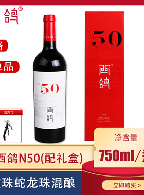 西鸽酒庄n50宁夏西鸽红酒贺兰红葡萄酒赤霞珠干红750ml旗舰店官方