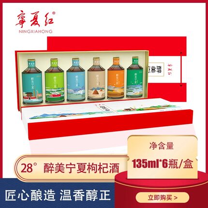 宁夏红枸杞酒醉美宁夏伴手礼特产低度小甜酒枸杞果酒礼盒6瓶