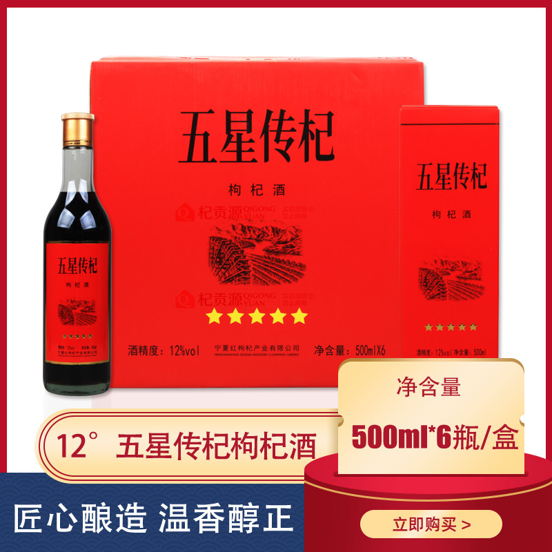 宁夏红五星传杞枸杞酒12度经典枸杞酒500ml*6瓶枸杞酒礼盒出品