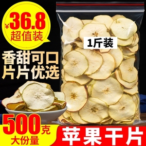 原味苹果片泡水苹果干苹果片泡茶喝干吃的水果片500g散装脱水软片