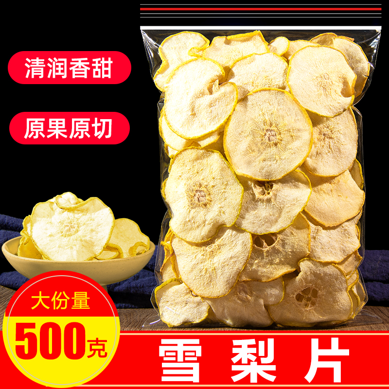 雪梨片500g手工水果茶水果干片