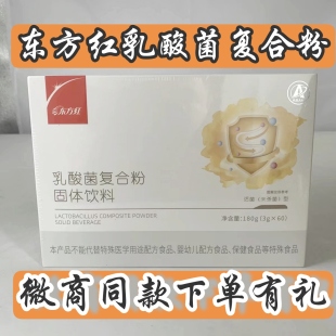 中国航天神舟东方红牌乳酸菌复合粉固体饮料一盒60袋东方红复合粉