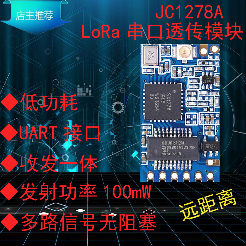 集讯智联SX/JC1278A无线LoRa扩频模块组串口透传433M低功耗远距离