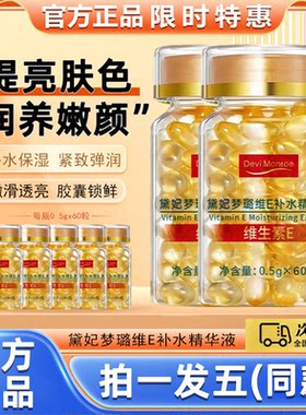 黛妃梦璐维E胶囊精华液抗皱保湿