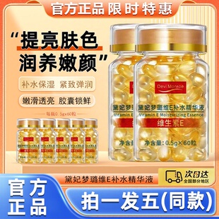 黛妃梦璐维生素E胶囊精华液维e乳抗皱保湿护肤外用官方旗舰店正品