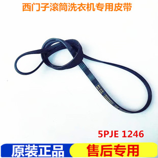 西门子滚筒洗衣机WS10M460TI皮带XQG56-10M460三角带5PJE1246