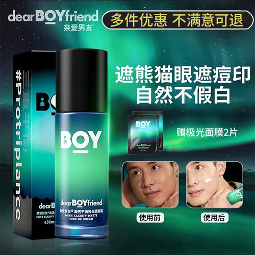 亲爱男友极光素颜霜男士面霜