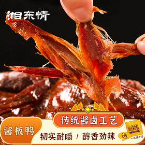 湖南攸县特产麻鸭香辣手撕酱板鸭全鸭一整只真空开袋即办公室零食