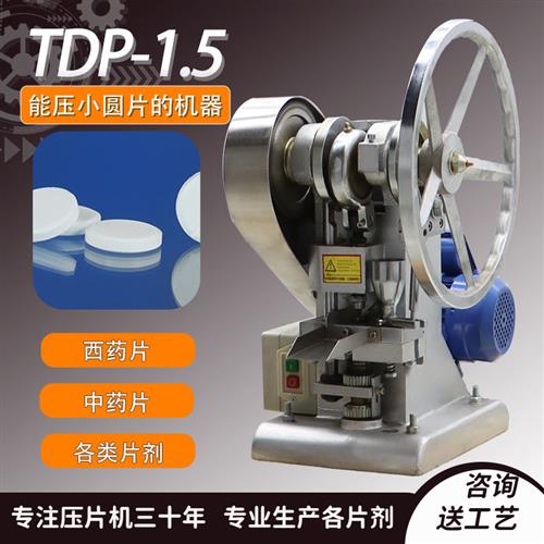 药机TDP-1.5中药粉末压片机小型糖果钙奶片打片机药片制片机图片