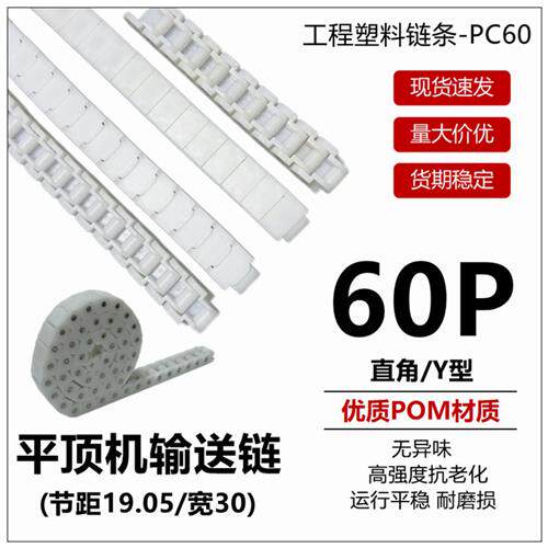 白色RS60p传动链条 60P上下料机用拖链 POM链条 白色龙骨链