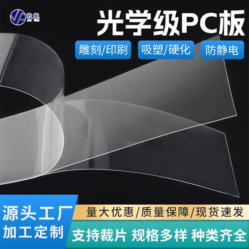 透明pc薄片光学级防静电pc板片材雕刻印刷片阻燃pc卷材耐高温薄片