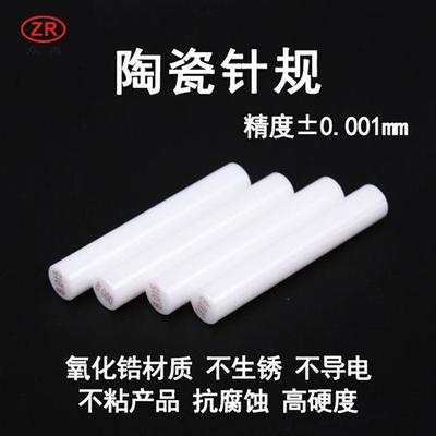 无磁陶瓷针规0.001m陶瓷光滑塞规量棒pin规氧化锆陶瓷针规