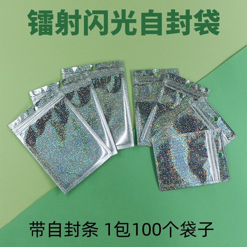 自封袋炫彩阴阳光斑闪光铝箔袋手机壳数据线密封袋饰品首饰镭射袋