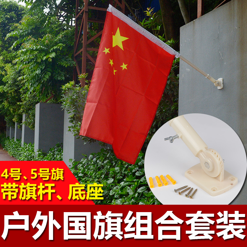 户外标准中国五星红旗国旗墙壁旗座斜插式防水装饰旗帜四号五号定制