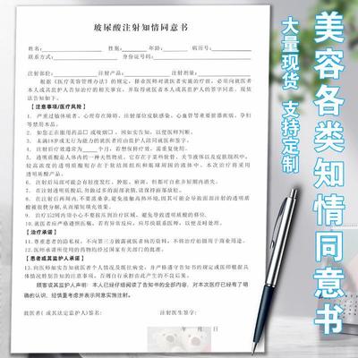 美容知情同意书医美手术整形眼眉注射告知书光电皮秒水光针可定制