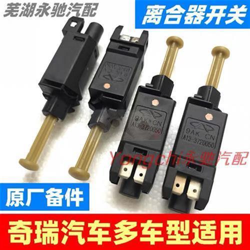 奇瑞A1A3A5QQ6瑞虎3/5风云2艾瑞泽7/5离合器开关 离合开关原装