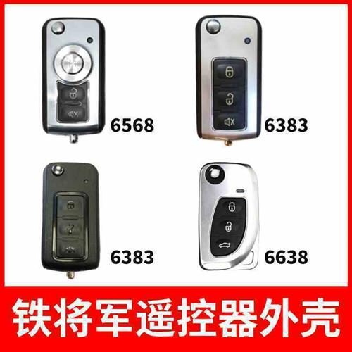 铁将军汽车遥控器外壳防