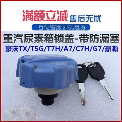 适配重汽汕德卡C7H G5 G7 新款斯太尔尿素箱盖尿素桶锁盖国六盖