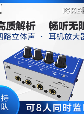 Ickb AMP- i4耳放 4路耳机放大器分配器录音棚耳分 送3.5mm对录线